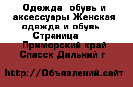 Одежда, обувь и аксессуары Женская одежда и обувь - Страница 46 . Приморский край,Спасск-Дальний г.